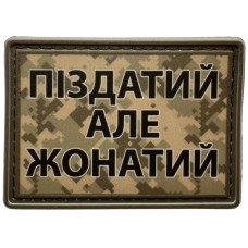 Шеврон ПВХ Пиздатий Але Жонатий Піксель