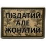 Шеврон ПВХ Пиздатий Але Жонатий Піксель
