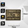 Шеврон ПВХ Пиздатий Але Жонатий Піксель