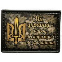 Шеврон ПВХ Ми Українці Піксель УПА