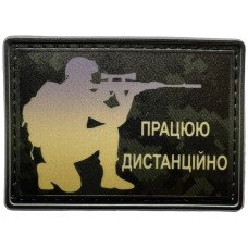 Шеврон ПВХ Працюю Дистанційно Black/Green