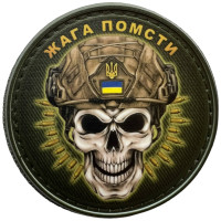 Шеврон ПВХ Круглий Жага Помсти Череп