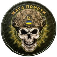 Шеврон ПВХ Круглий Жага Помсти Череп