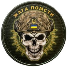 Шеврон ПВХ Круглий Жага Помсти Череп