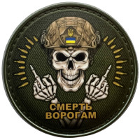 Шеврон ПВХ Круглий Смерть Ворогам Череп