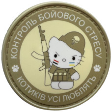 Шеврон ПВХ Круглий Контроль Бойового Стресу