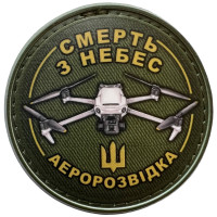 Шеврон ПВХ Круглий Смерть з небес Аеророзвідка