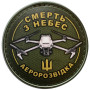 Шеврон ПВХ Круглий Смерть з небес Аеророзвідка