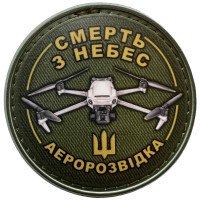 Шеврон ПВХ Круглий Смерть з небес Аеророзвідка