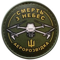 Шеврон ПВХ Круглий Смерть з небес Аеророзвідка