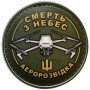 Шеврон ПВХ Круглий Смерть з небес Аеророзвідка