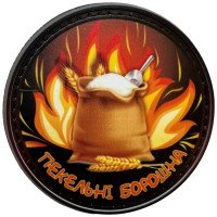 Шеврон ПВХ Круглий Пекельні Борошна