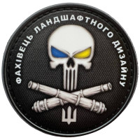 Шеврон ПВХ Круглий Каратель Ландшафтний Дизайнер