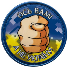Шеврон ПВХ Круглий Ось вам а не Україна