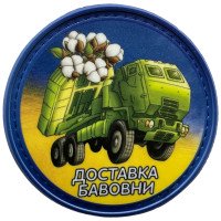 Шеврон ПВХ Круглий Доставка Бавовни