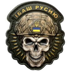 Шеврон ПВХ 3D Череп Ї*аш Ру*ню