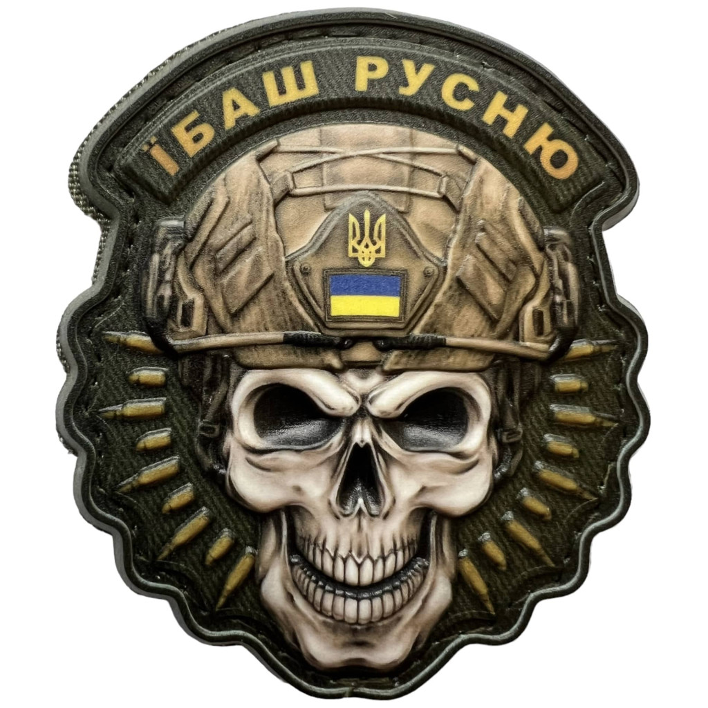 Шеврон ПВХ 3D Череп Ї*аш Ру*ню