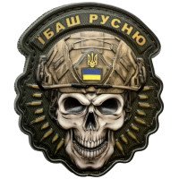 Шеврон ПВХ 3D Череп Ї*аш Ру*ню