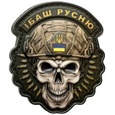 Шеврон ПВХ 3D Череп Ї*аш Ру*ню Шеврон ПВХ 3D Череп Ї*аш Ру*ню