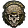 Шеврон ПВХ 3D Череп Ї*аш Ру*ню