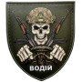Шеврон ПВХ Щит Водій