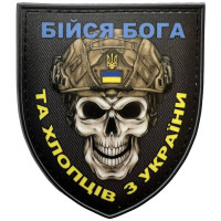 Шеврон ПВХ Щит Бійся Бога та Хлопців з України