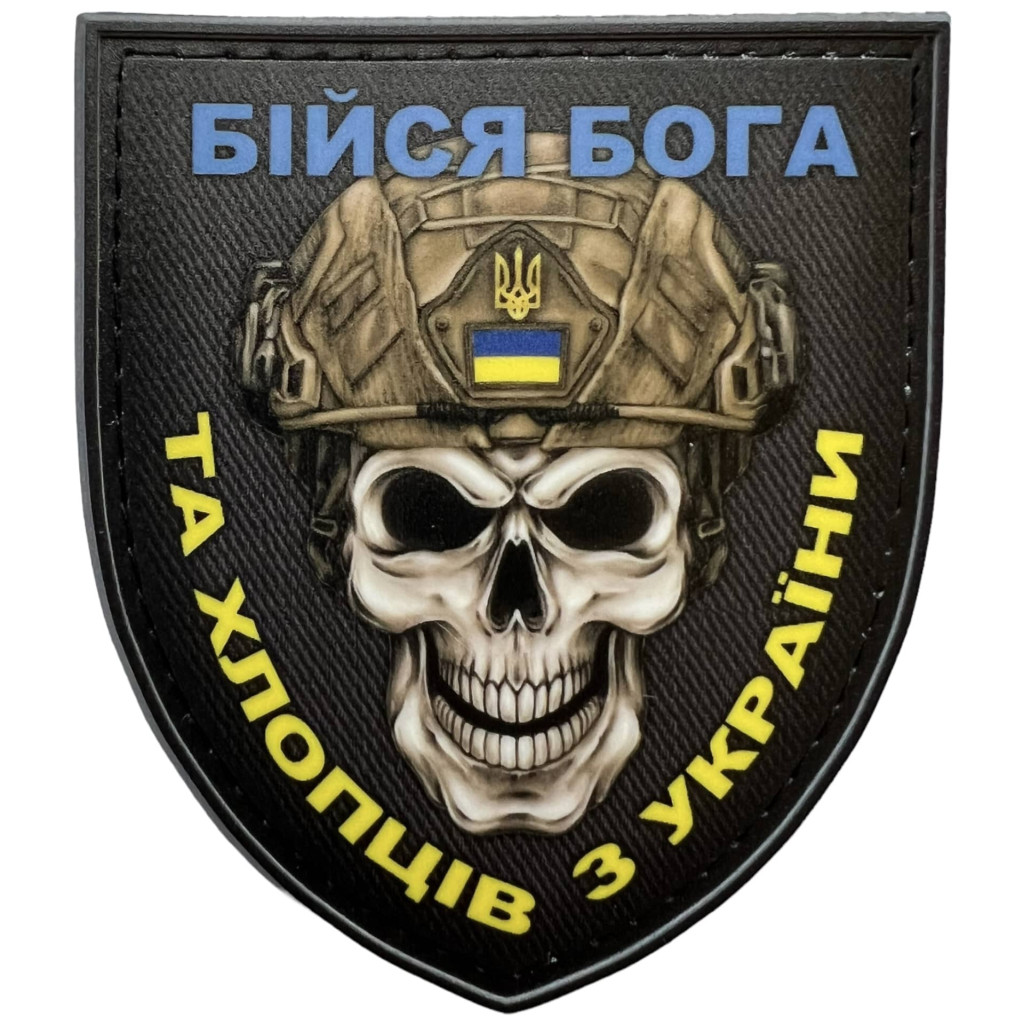 Шеврон ПВХ Щит Бійся Бога та Хлопців з України
