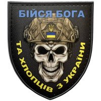 Шеврон ПВХ Щит Бійся Бога та Хлопців з України