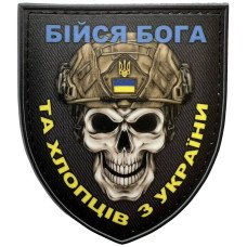 Шеврон ПВХ Щит Бійся Бога та Хлопців з України