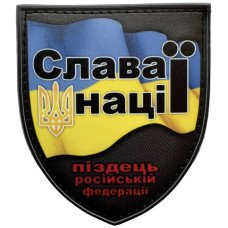 Шеврон ПВХ Щит Слава Нації та всім відоме продовження