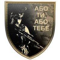 Шеврон ПВХ Щит Або Ти Або Тебе