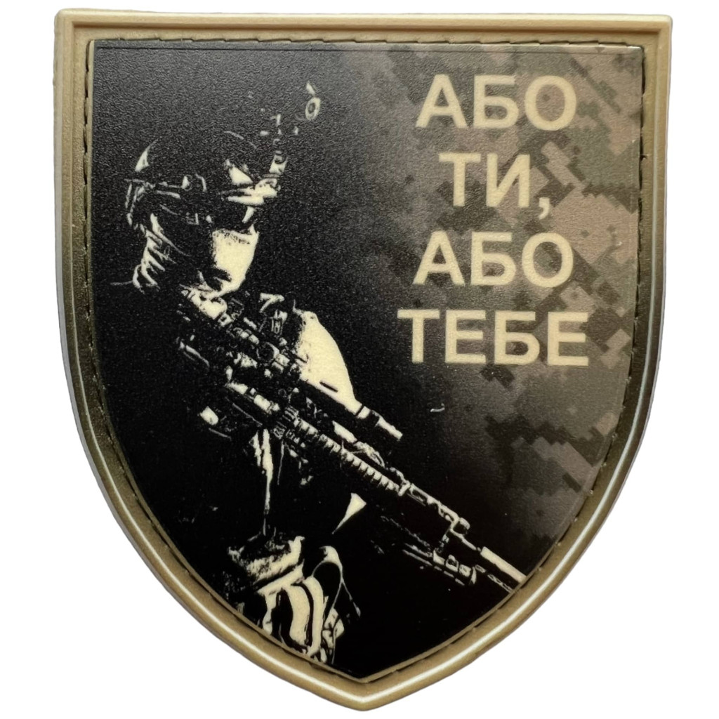 Шеврон ПВХ Щит Або Ти Або Тебе