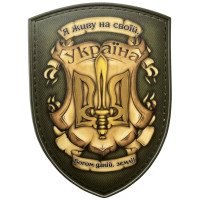 Шеврон ПВХ Щит Я живу на своїй Богом даній землі
