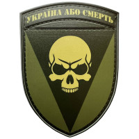 Шеврон ПВХ Щит Україна або смерть Olive
