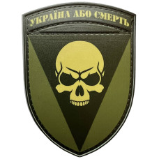Шеврон ПВХ Щит Україна або смерть Olive