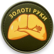 Шеврон ПВХ Круглий Золоті Руки Olive