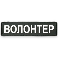 Шеврон ПВХ Волонтер Black/White