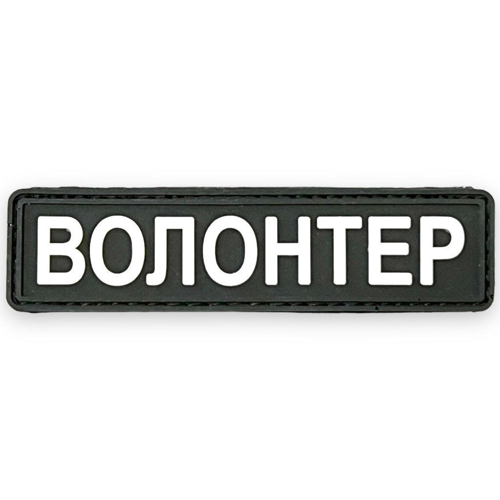 Шеврон ПВХ Волонтер Black/White