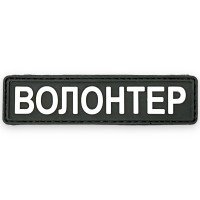 Шеврон ПВХ Волонтер Black/White