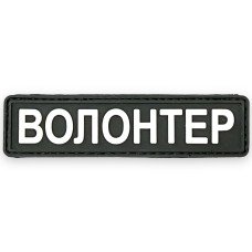 Шеврон ПВХ Волонтер Black/White