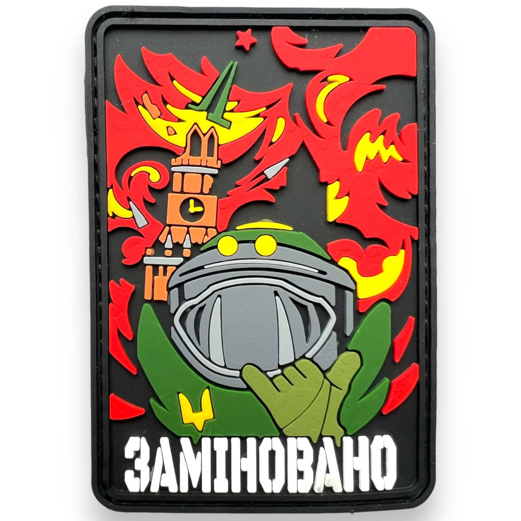 Шеврон ПВХ Заміновано