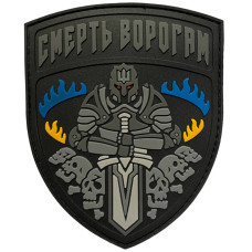 Шеврон ПВХ Смерть Ворогам Grey