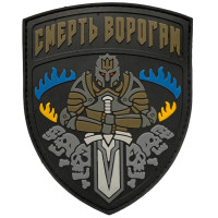 Шеврон ПВХ Смерть Ворогам Coyote