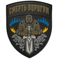 Шеврон ПВХ Смерть Ворогам Coyote