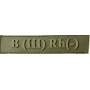 Шеврон ПВХ Група Крові LG 0 (III) (-) RH Dark Olive