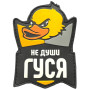 Шеврон ПВХ Не Души Гуся