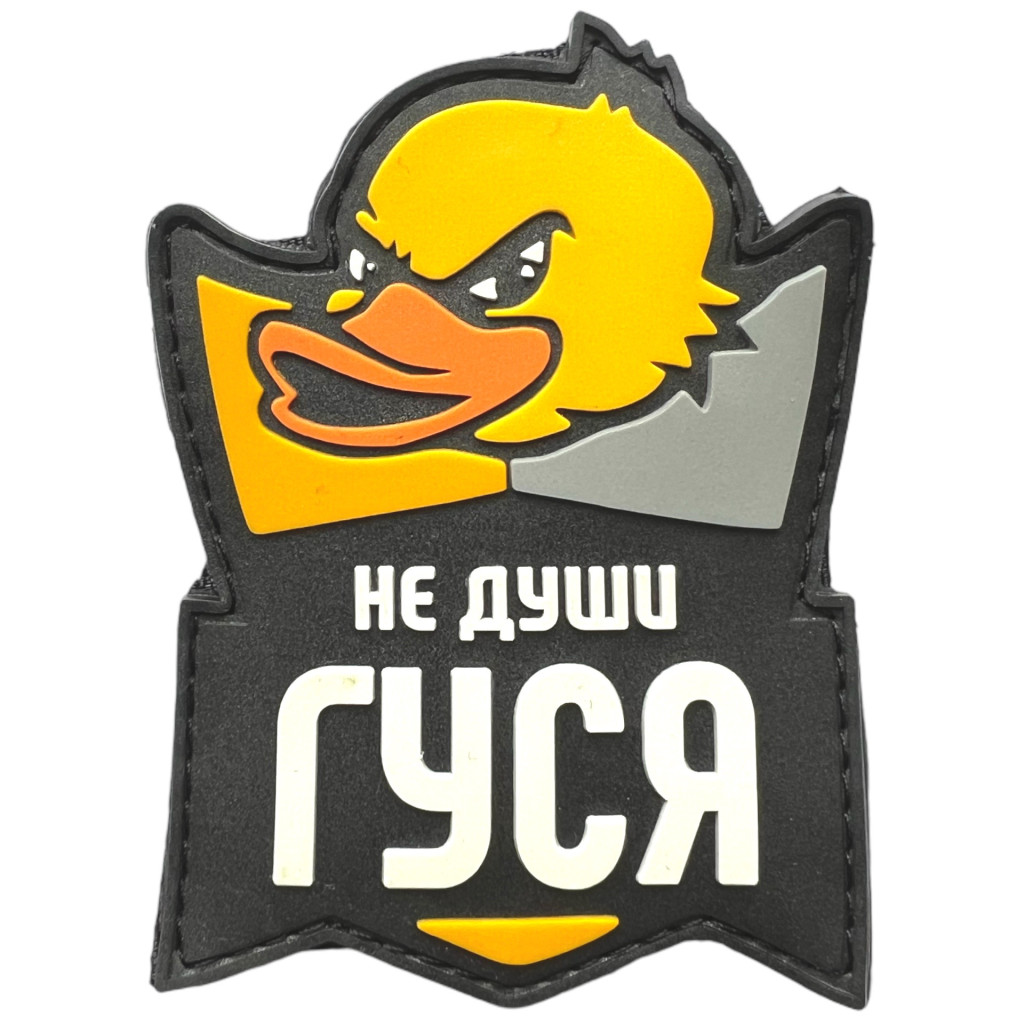 Шеврон ПВХ Не Души Гуся