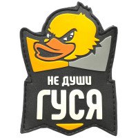 Шеврон ПВХ Не Души Гуся