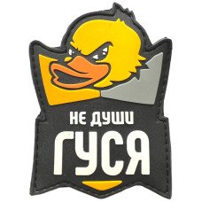 Шеврон ПВХ Не Души Гуся