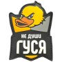Шеврон ПВХ Не Души Гуся